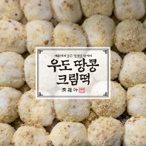 [13] 우도 땅콩 크림떡