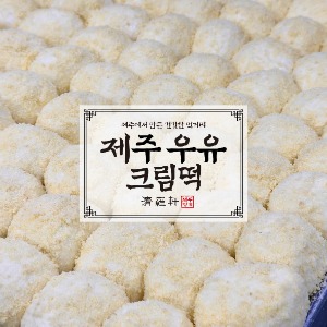 [11] 제주 우유 크림떡